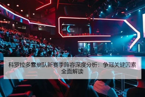 科罗拉多雪崩队新赛季阵容深度分析：争冠关键因素全面解读